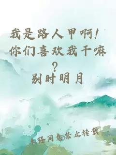 我是路人甲啊！你们喜欢我干嘛？