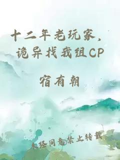 十二年老玩家，诡异找我组CP
