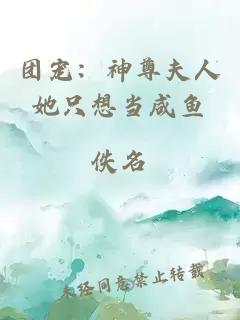 团宠：神尊夫人她只想当咸鱼