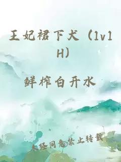 王妃裙下犬 (1v1 H)