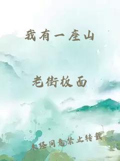 我有一座山