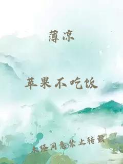 薄凉