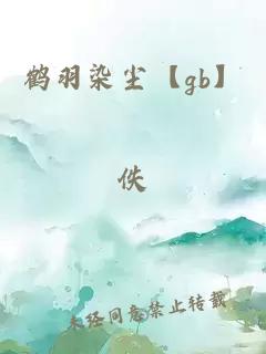 鹤羽染尘【gb】