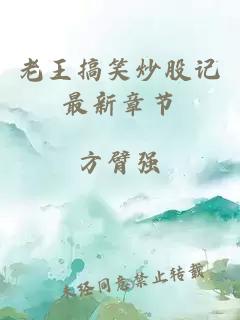 老王搞笑炒股记最新章节