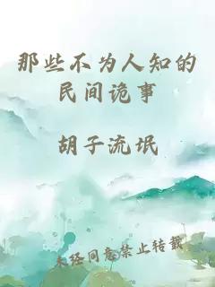 那些不为人知的民间诡事